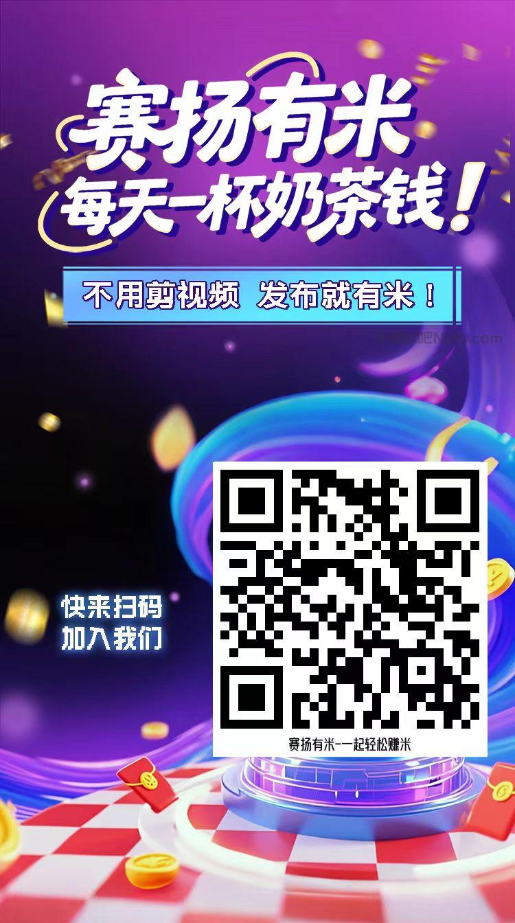 山南【赛扬有米】宝妈学生居家线上视频代发兼职平台,0撸赚米项目 第4张 山南【赛扬有米】宝妈学生居家线上视频代发兼职平台,0撸赚米项目 第4张